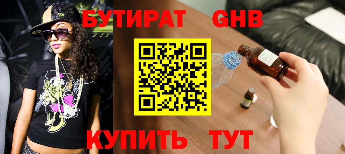 БУТИРАТ оксибутират  Вход с VPN  Усинск 